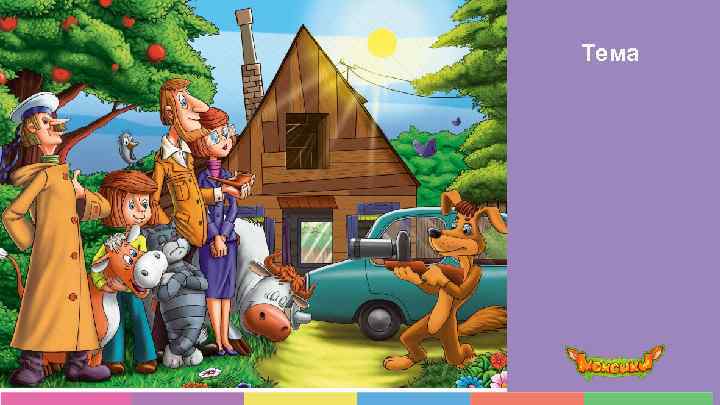 Тема 