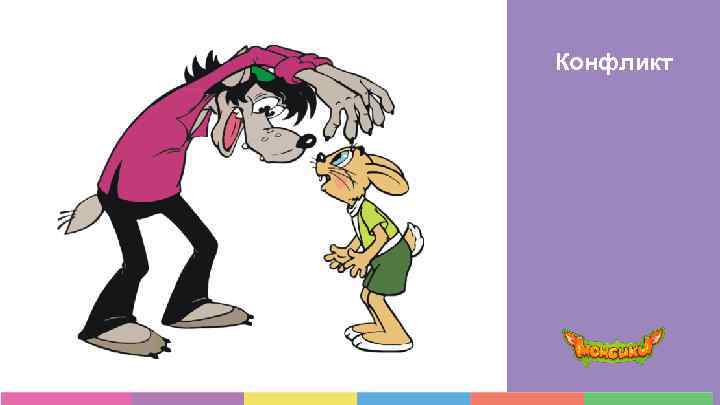 Конфликт 
