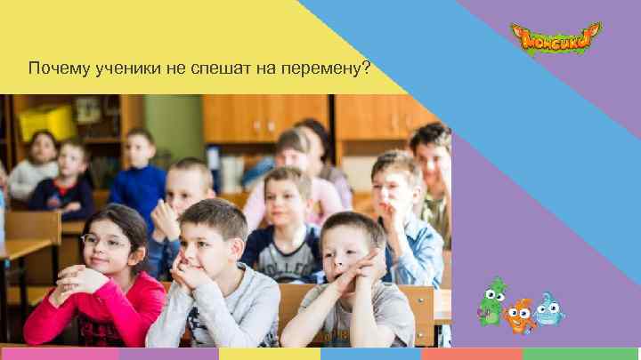 Почему ученики не спешат на перемену? 