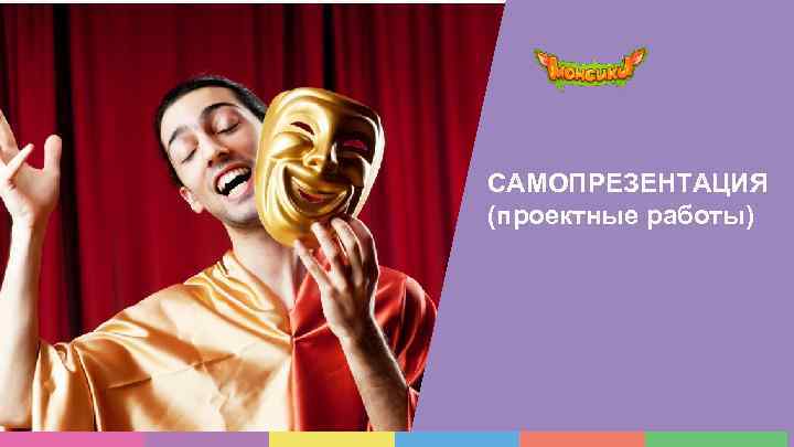 САМОПРЕЗЕНТАЦИЯ (проектные работы) 
