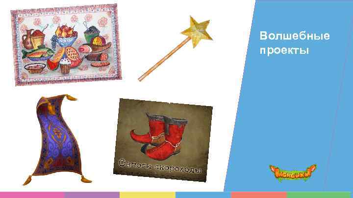 Волшебные проекты 