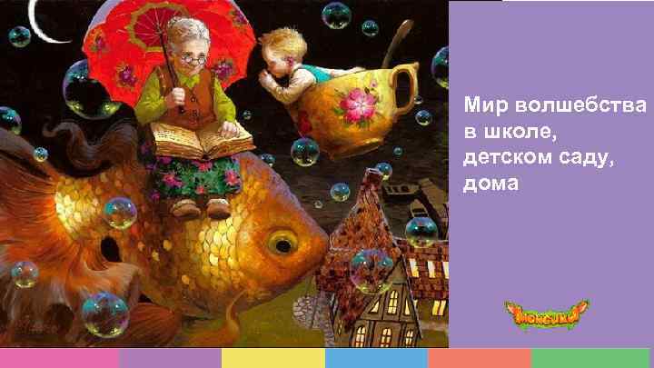 Мир волшебства в школе, детском саду, дома 