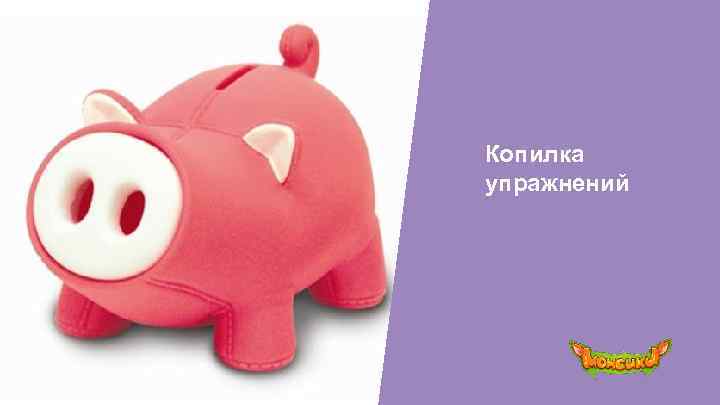 Копилка упражнений 