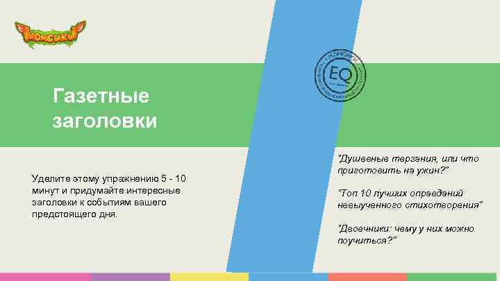 Газетные заголовки Уделите этому упражнению 5 - 10 минут и придумайте интересные заголовки к