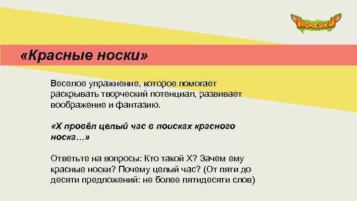  «Красные носки» Веселое упражнение, которое помогает раскрывать творческий потенциал, развивает воображение и фантазию.