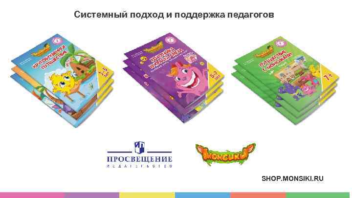 Системный подход и поддержка педагогов SHOP. MONSIKI. RU 