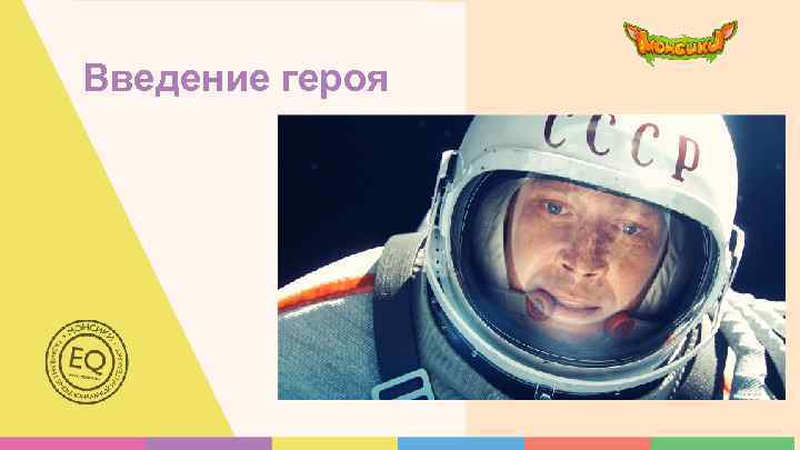 Введение героя 