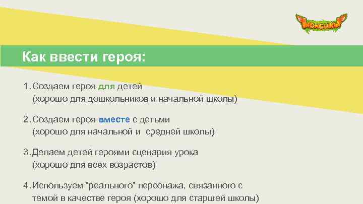 Как ввести героя: 1. Создаем героя для детей (хорошо для дошкольников и начальной школы)