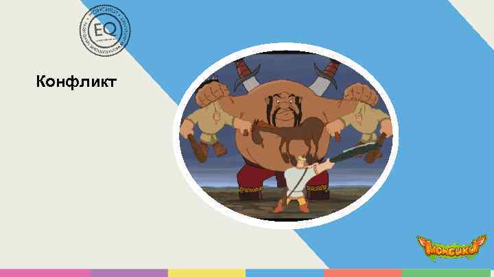 Конфликт 