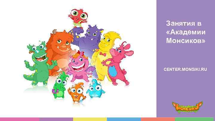 Занятия в «Академии Монсиков» CENTER. MONSIKI. RU 