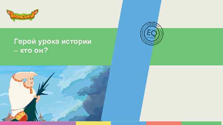 Герой урока истории – кто он? 