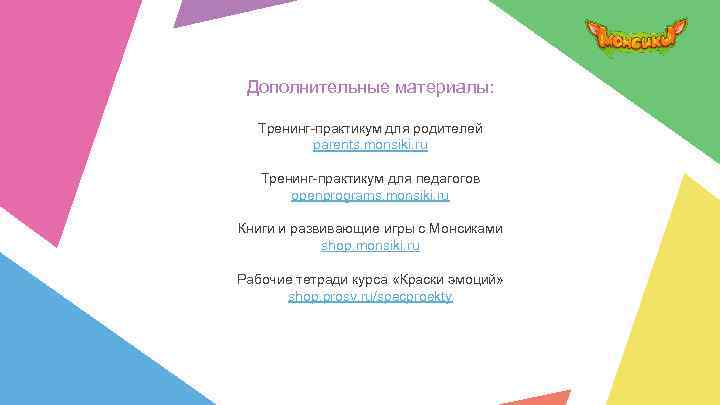 Дополнительные материалы: Тренинг-практикум для родителей parents. monsiki. ru Тренинг-практикум для педагогов openprograms. monsiki. ru