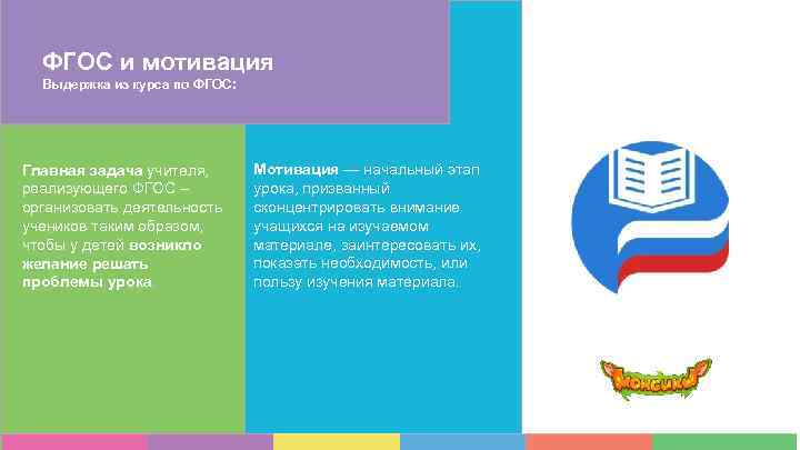 ФГОС и мотивация Выдержка из курса по ФГОС: Главная задача учителя, реализующего ФГОС –