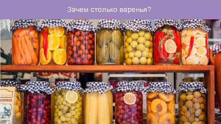 Зачем столько варенья? 