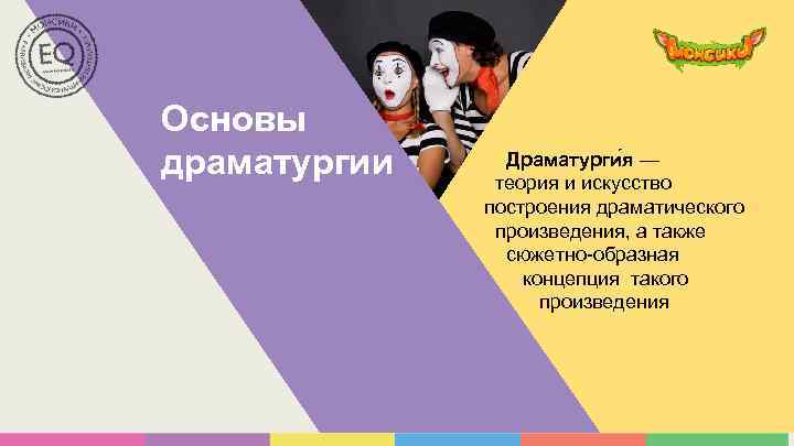 Основы драматургии Драматурги я — теория и искусство построения драматического произведения, а также сюжетно-образная