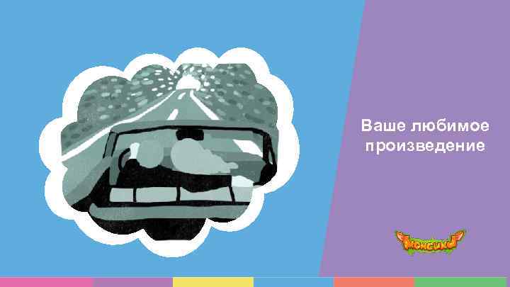 Ваше любимое произведение 