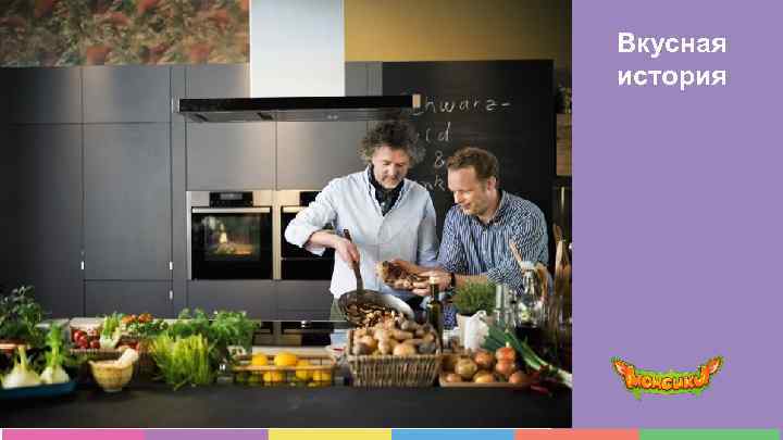 Вкусная история 