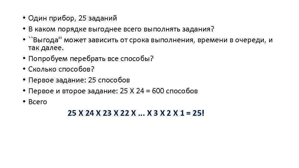  • Один прибор, 25 заданий • В каком порядке выгоднее всего выполнять задания?