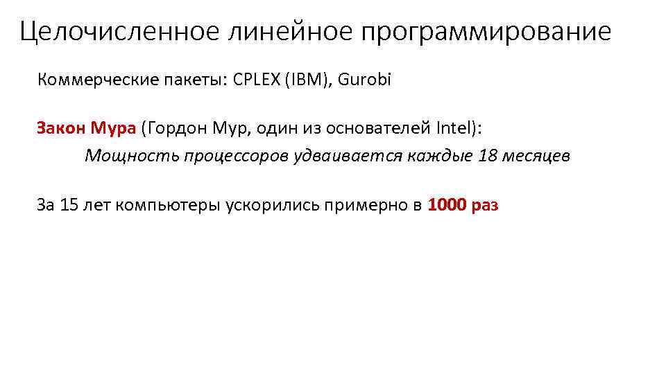 Целочисленное линейное программирование Коммерческие пакеты: CPLEX (IBM), Gurobi Закон Мура (Гордон Мур, один из