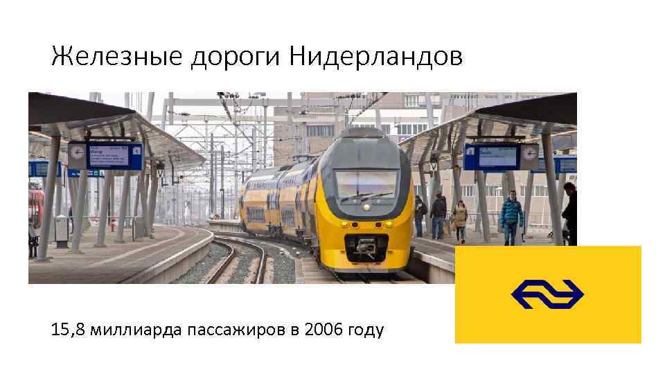 Железные дороги Нидерландов 15, 8 миллиарда пассажиров в 2006 году 