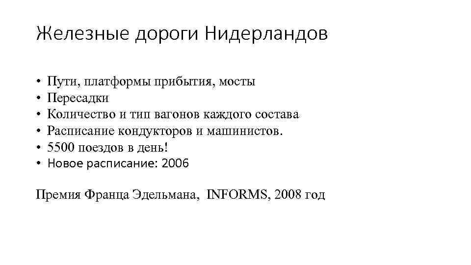 Железные дороги Нидерландов • • • Пути, платформы прибытия, мосты Пересадки Количество и тип