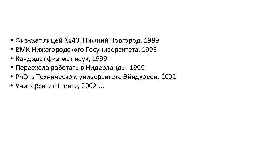  • • • Физ-мат лицей № 40, Нижний Новгород, 1989 ВМК Нижегородского Госуниверситета,