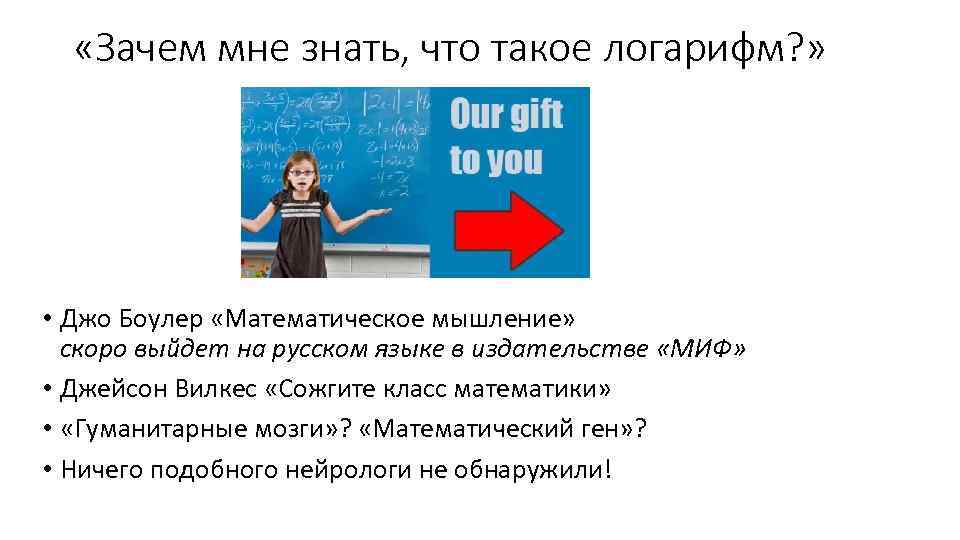  «Зачем мне знать, что такое логарифм? » • Джо Боулер «Математическое мышление» скоро