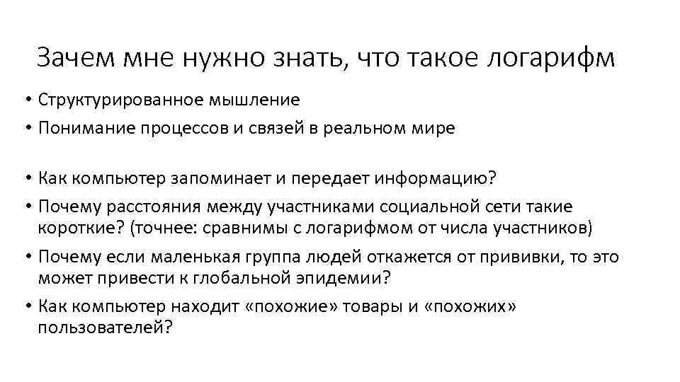 Зачем мне нужно знать, что такое логарифм • Структурированное мышление • Понимание процессов и