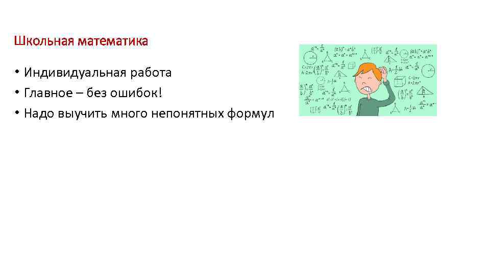 Школьная математика • Индивидуальная работа • Главное – без ошибок! • Надо выучить много