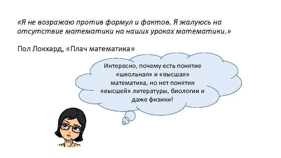  «Я не возражаю против формул и фактов. Я жалуюсь на отсутствие математики на