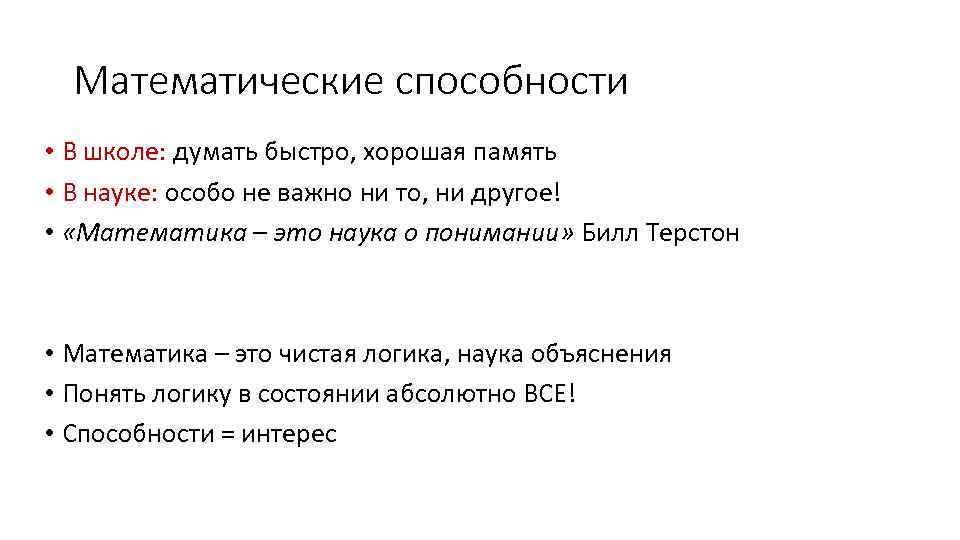 Математические способности • В школе: думать быстро, хорошая память • В науке: особо не