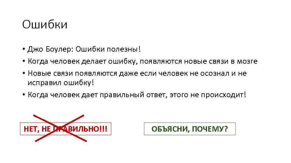 Ошибки • Джо Боулер: Ошибки полезны! • Когда человек делает ошибку, появляются новые связи