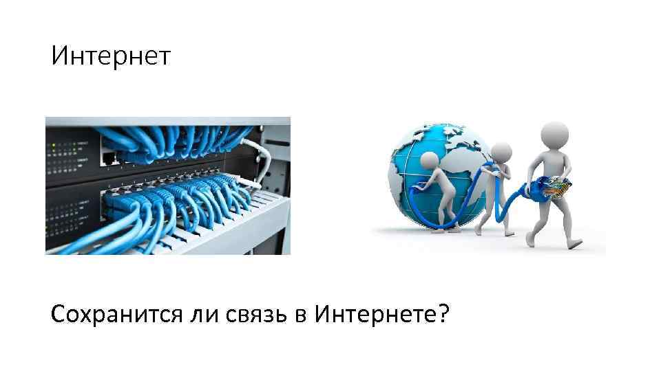 Интернет Сохранится ли связь в Интернете? 