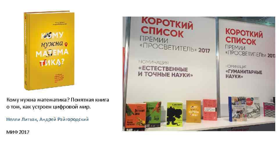 Кому нужна математика? Понятная книга о том, как устроен цифровой мир. Нелли Литвак, Андрей