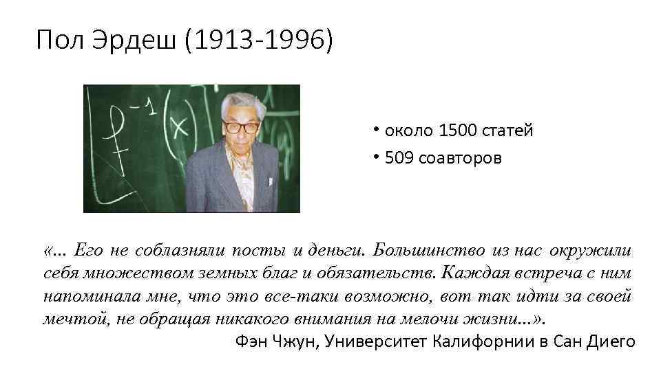 Около 1500. Пал эрдёш математик. Пол эрдос. Пал Эрдеш интересные факты. Число Эрдеша.