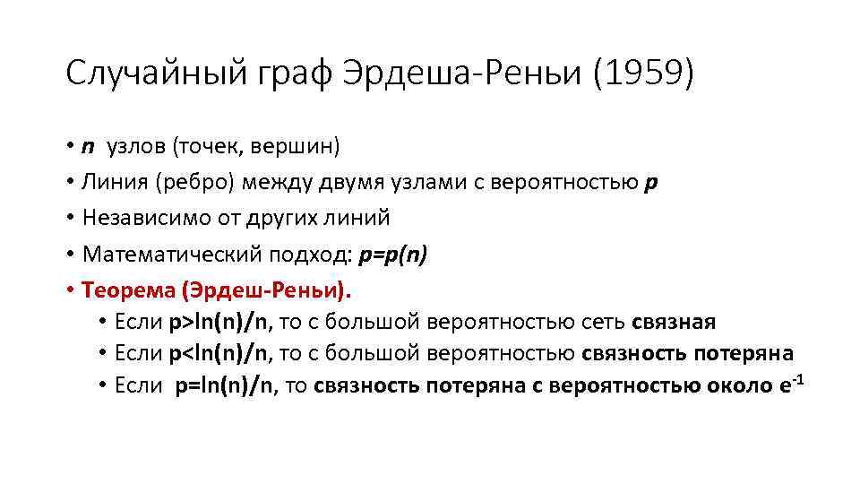 Случайный граф Эрдеша-Реньи (1959) • n узлов (точек, вершин) • Линия (ребро) между двумя