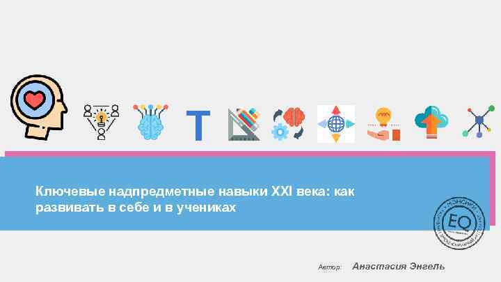 T Ключевые надпредметные навыки XXI века: как развивать в себе и в учениках Автор: