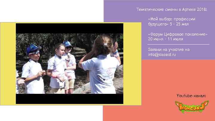 Тематические смены в Артеке 2018: «Мой выбор: профессии будущего» 5 – 25 мая «Форум