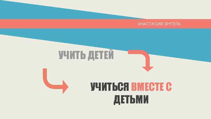 АНАСТАСИЯ ЭНГЕЛЬ УЧИТЬ ДЕТЕЙ УЧИТЬСЯ ВМЕСТЕ С ДЕТЬМИ 