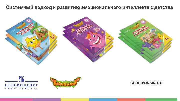 Системный подход к развитию эмоционального интеллекта с детства SHOP. MONSIKI. RU 