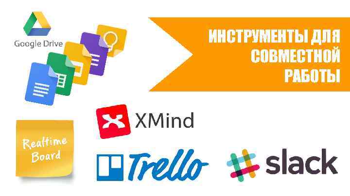 ИНСТРУМЕНТЫ ДЛЯ СОВМЕСТНОЙ РАБОТЫ 