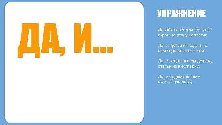 ДА, И. . . УПРАЖНЕНИЕ Давайте повесим большой экран на стену напротив. Да, и