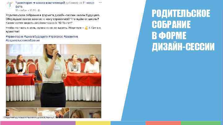 РОДИТЕЛЬСКОЕ СОБРАНИЕ В ФОРМЕ ДИЗАЙН-СЕССИИ 