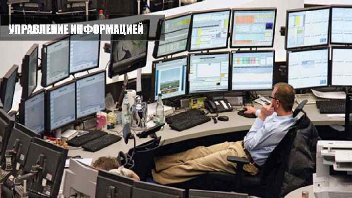 УПРАВЛЕНИЕ ИНФОРМАЦИЕЙ 