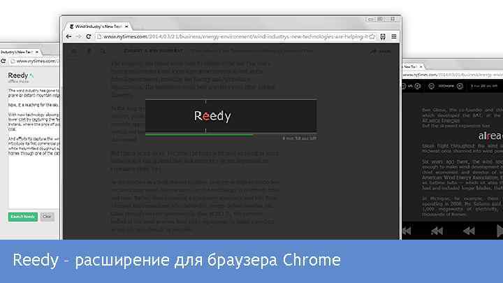 Reedy – расширение для браузера Chrome 