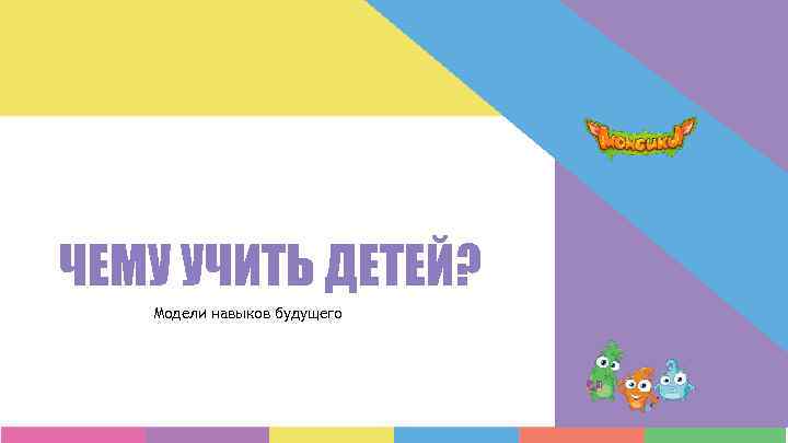 ЧЕМУ УЧИТЬ ДЕТЕЙ? Модели навыков будущего 
