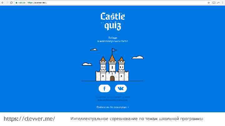 https: //clevver. me/ Интеллектуальное соревнование по темам школьной программы 