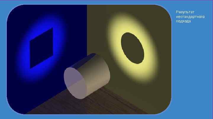 Результат нестандартного подхода 