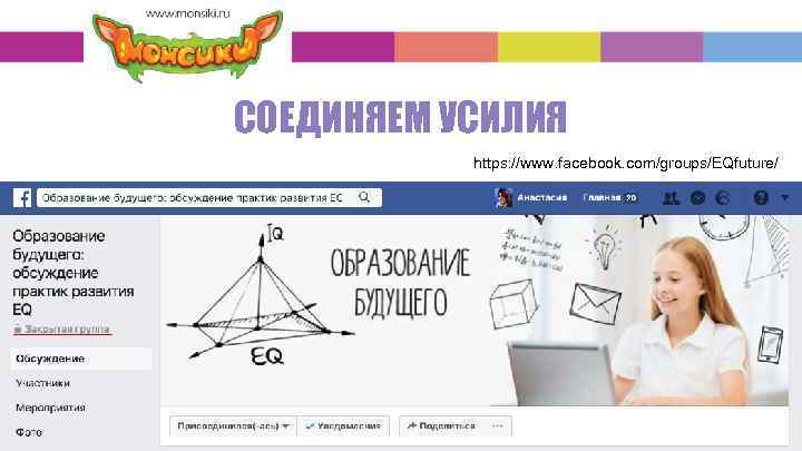 СОЕДИНЯЕМ УСИЛИЯ https: //www. facebook. com/groups/EQfuture/ 