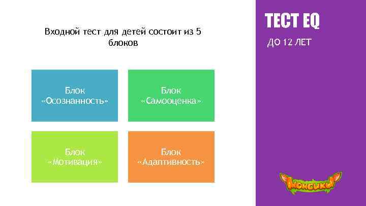 Входной тест для детей состоит из 5 блоков Блок «Осознанность» Блок «Самооценка» Блок «Мотивация»